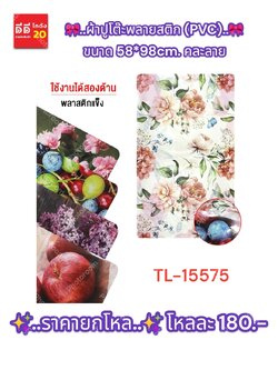 ผ้าปูโต๊ะพลาสสติก (PVC) ขนาด 58*98cm. คละลาย