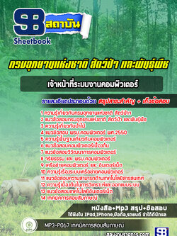 แนวข้อสอบเจ้าหน้าที่ระบบงานคอมพิวเตอร์ กรมอุทยานแห่งชาติ สัตว์ป่า และพันธุ์พืช