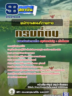 แนวข้อสอบพนักงานแผนที่ภาพถ่าย กรมที่ดิน