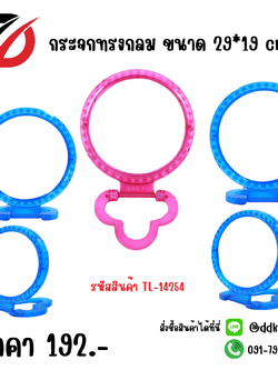 กระจกทรงกลม ขนาด 29*19 cm