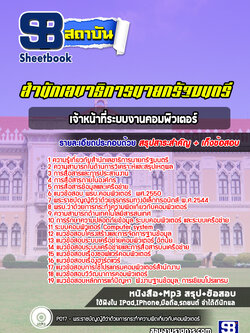 แนวข้อสอบเจ้าหน้าที่ระบบงานคอมพิวเตอร์ สำนักเลขาธิการนายกรัฐมนตรี