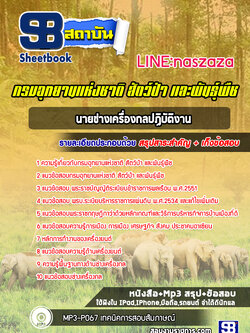 แนวข้อสอบนายช่างเครื่องกลปฏิบัติงาน กรมอุทยานแห่งชาติ สัตว์ป่า และพันธุ์พืช