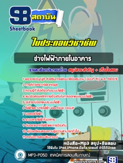 แนวข้อสอบใบประกอบช่างไฟฟ้าภายในอาคาร