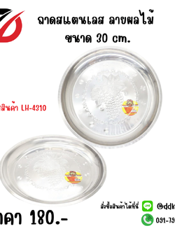 ถาดสแตนเลส ลายผลไม้ ขนาด 30 cm
