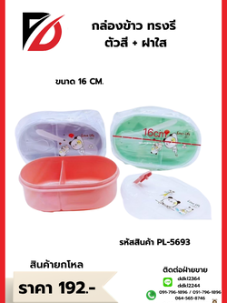 กล่องข้าว ทรงรี ตัวสี + ฝาใส ขนาด 16 CM.