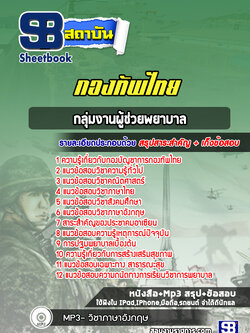 แนวข้อสอบกลุ่มงานผู้ช่วยพยาบาล กองบัญชาการกองทัพไทย