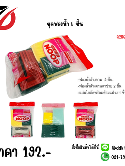 ชุดฟองน้ำ 5 ชิ้น A206