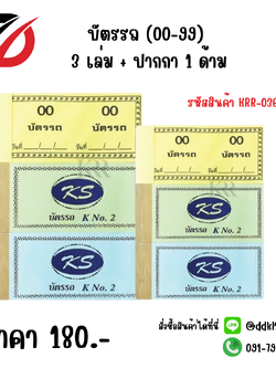 บัตรรถ (00-99) 3 เล่ม + ปากกา 1 ด้าม