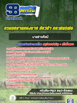 แนวข้อสอบนายช่างศิลป์ กรมอุทยานแห่งชาติ สัตว์ป่าและพันธุ์พืช