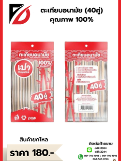 ตะเกียบอนามัย 40 คู่ (คุณภาพ100%)