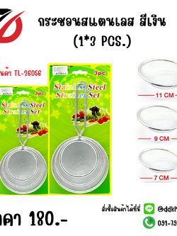 กระชอนสแตนเลส (1*3 ชิ้น) สีเงิน