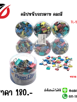คลิปหนีบกระดาษ คละสี ขนาด 19 MM.