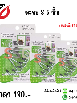 ตะขอ S 5 ชิ้น FA-078
