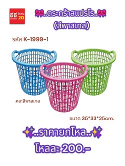 ตะกร้าสแปรโร ขนาด 35*33*25 Cm คละสีพาสเทล