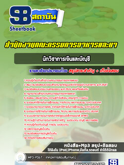 แนวข้อสอบนักวิชาการเงินและบัญชี สำนักงานคณะกรรมการอาหารและยา
