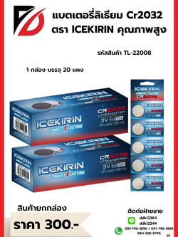 แบตเตอรี่ลิเธียม Cr2032 ตรา lCEKIRIN คุณภาพสูง