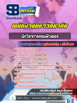 แนวข้อสอบนักวิชาการคอมพิวเตอร์ พนักงานมหาวิทยาลัย