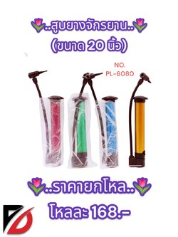 สูบยางจักรยาน ขนาด 20 นิ้ว