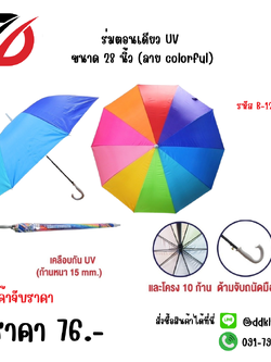 ร่มตอนเดียว UV ขนาด 28 นิ้ว (ลาย colorful) 1286