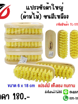 แปรงซักผ้าใหญ่ (ด้ามไม้) ขนสีเหลือง