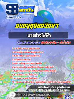 แนวข้อสอบนายช่างไฟฟ้า กรมอุตุนิยมวิทยา