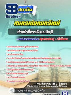 แนวข้อสอบเจ้าหน้าที่การเงินและบัญชี สหกรณ์ออมทรัพย์