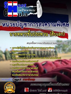 แนวข้อสอบหน่วยบัญชาการสงครามพิเศษ