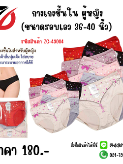 กางเกงชั้นใน ผู้หญิง (ขนาดรอบเอว 36-40 นิ้ว)