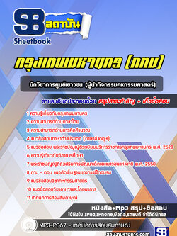 แนวข้อสอบนักวิชาการศูนย์เยาวชน(ผู้นำกิจกรรมคหกรรมศาสตร์) กรุงเทพมหานคร