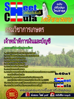 เจ้าหน้าที่การเงินและบัญชี กรมวิชาเกษตร