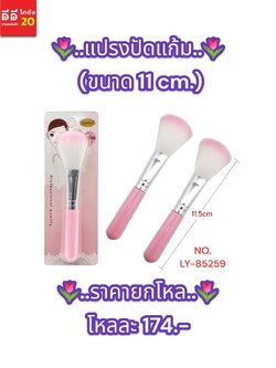 แปรงปัดแก้ม ด้ามสีชมพู ขนาด 11 CM.