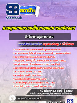 แนวข้อสอบนักวิชาการอุตสาหกรรม กรมอุตสาหกรรมพื้นฐานและการเหมืองแร่