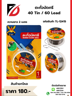ตะกั่วบัดกรี 40 Tin / 60 Lead