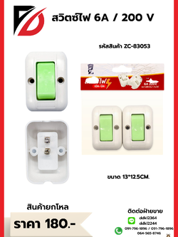 สวิตซ์ไฟ 6A / 200 V
