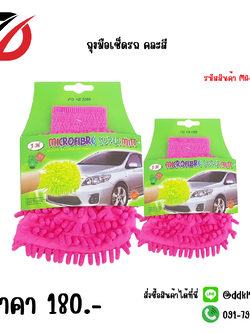 ถุงมือเช็ดรถ คละสี