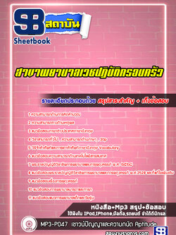 แนวข้อสอบสาขาพยาบาลเวชปฏิบัติครอบครัว
