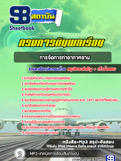 แนวข้อสอบการจัดการท่าอากาศยาน กรมการบินพลเรือน