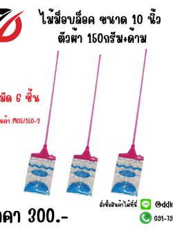 ไม้ม็อบล็อค ขนาด 10 นิ้ว ตัวผ้า 150กรัม+ด้าม M05/150-2