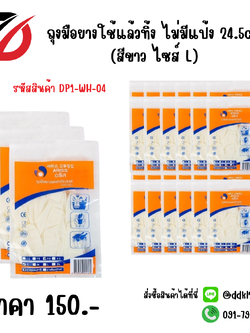 ถุงมือยางใช้แล้วทิ้ง ไม่มีแป้ง 24.5cm. (สีขาว ไซส์ L)