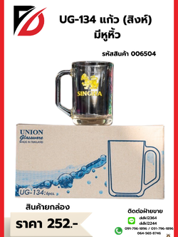 UG-134 แก้ว (สิงห์) มีหูหิ้ว