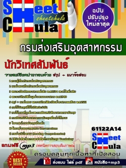 แนวข้อสอบ นักวิเทศสัมพันธ์ กรมส่งเสริมอุตสาหกรรม