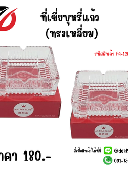 ที่เขี่ยบุหรี่แก้ว (ทรงเหลี่ยม)