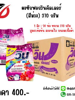 ผงซักฟอกวินคัลเลอร์ (สีม่วง) 370 กรัม