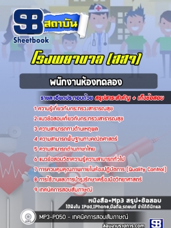 แนวข้อสอบพนักงานห้องทดลอง โรงพยาบาล สสจ