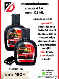 ผลิตภัณฑ์เคลือบแก้วรถยนต์ AAA ขนาด 125 ML. *ยกกล่อง*