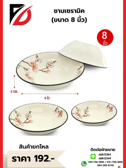 ชามเซรามิค (ขนาด 8 นิ้ว)