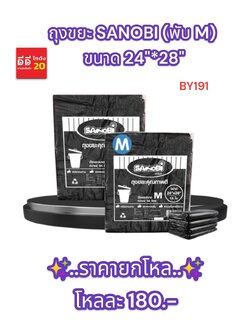 ถุงขยะ SANOBI (พับ M) ขนาด 24*28 ซม.