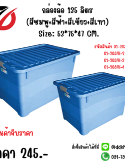 กล่องล้อ 135 ลิตร (สีชมพู+สีฟ้า+สีเขียว+สีเทา) Size: 53*75*47 CM.