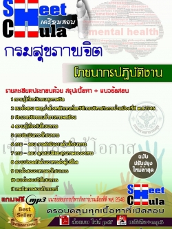แนวข้อสอบ โภชนากรปฏิบัติงาน กรมสุขภาพจิต
