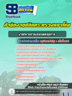 แนวข้อสอบนายทหารสารบรรณและธุรการ